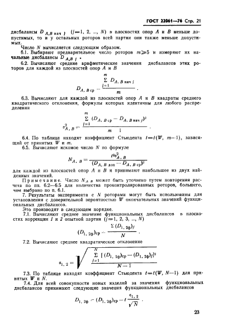 ГОСТ 22061-76,  23.