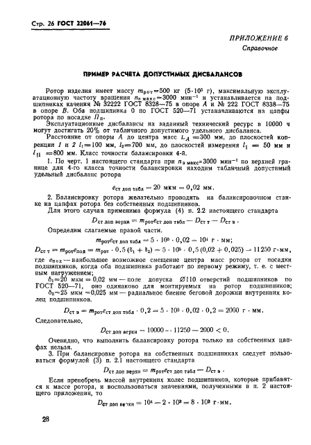 ГОСТ 22061-76,  28.