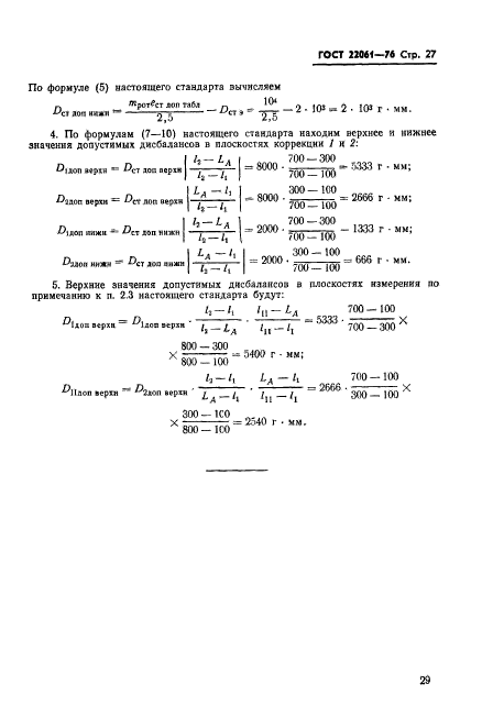 ГОСТ 22061-76,  29.