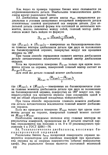 ГОСТ 22061-76,  111.