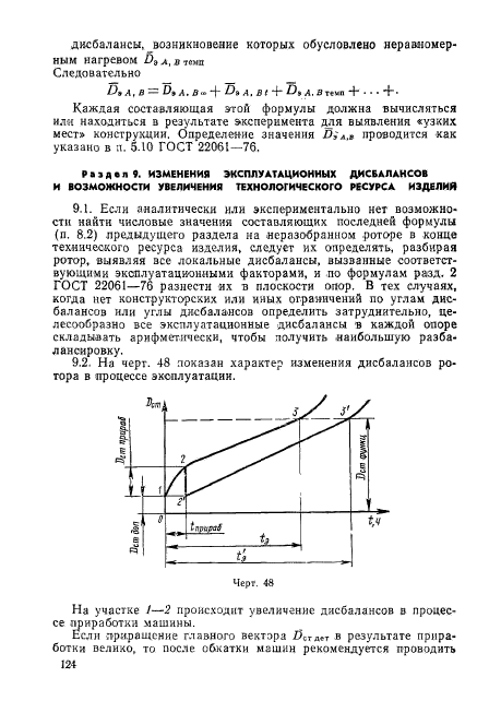 ГОСТ 22061-76,  123.