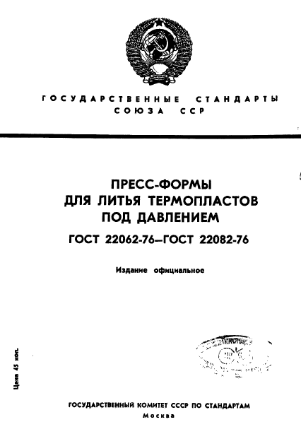 ГОСТ 22062-76,  1.