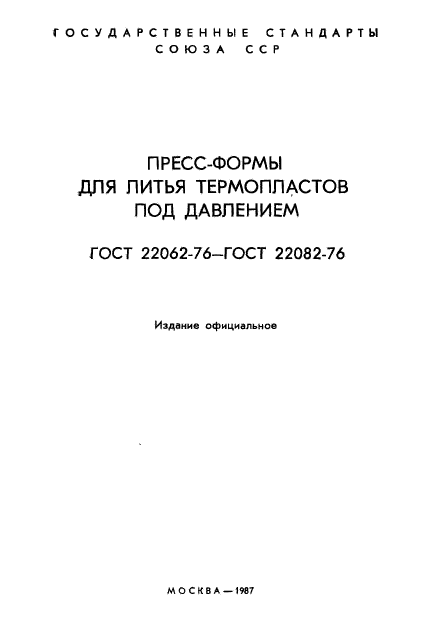 ГОСТ 22062-76,  2.