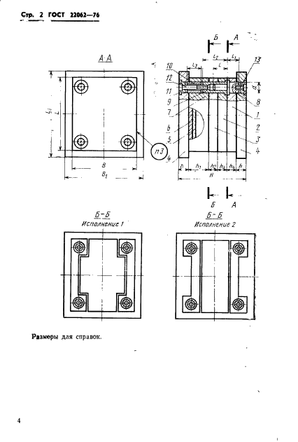  22062-76,  4.