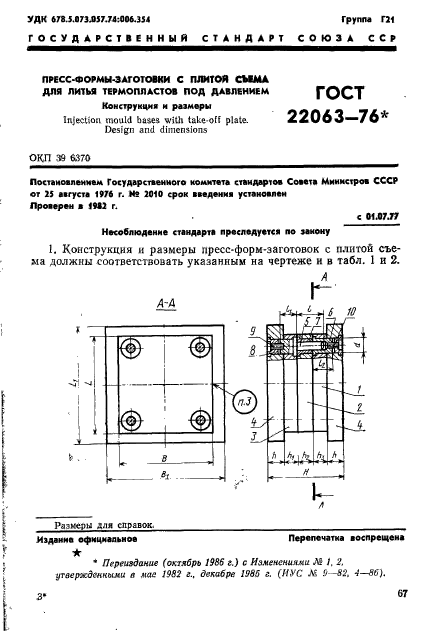 ГОСТ 22063-76,  1.