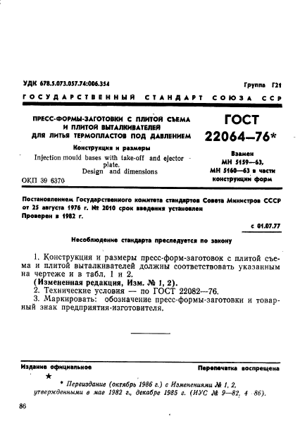 ГОСТ 22064-76,  1.