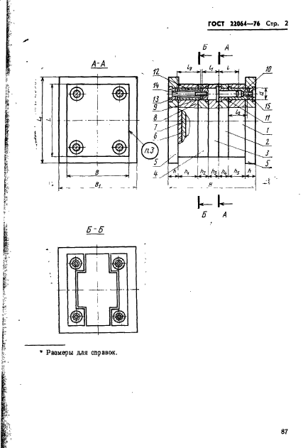 ГОСТ 22064-76,  2.