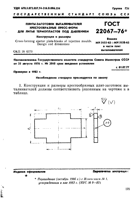 ГОСТ 22067-76,  1.