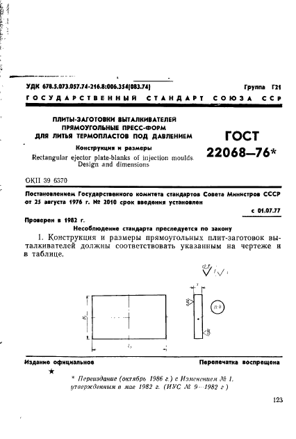 ГОСТ 22068-76,  1.