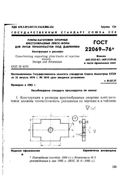 ГОСТ 22069-76,  1.