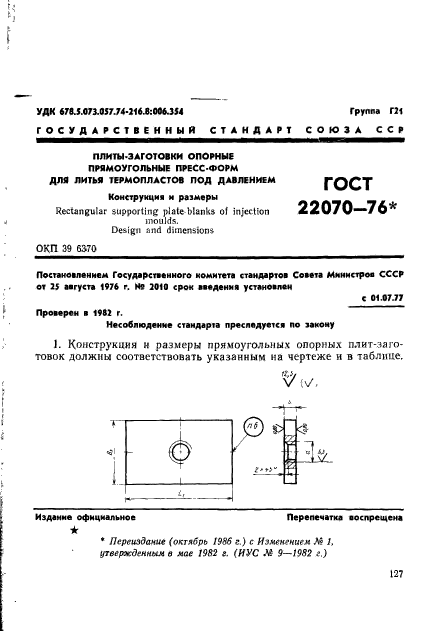 ГОСТ 22070-76,  1.