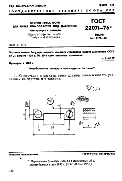 ГОСТ 22071-76,  1.