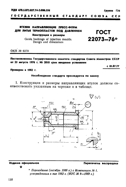 ГОСТ 22073-76,  1.