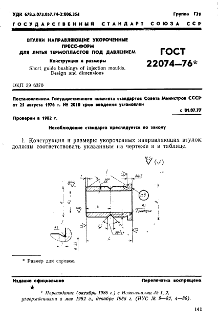 ГОСТ 22074-76,  1.