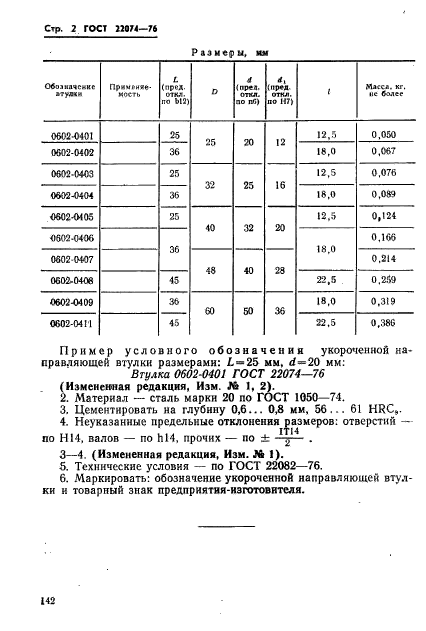 ГОСТ 22074-76,  2.