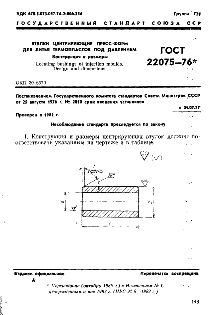 ГОСТ 22075-76,  1.