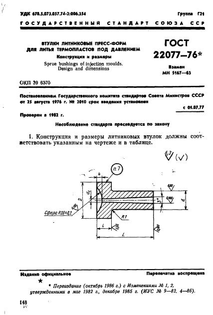 ГОСТ 22077-76,  1.