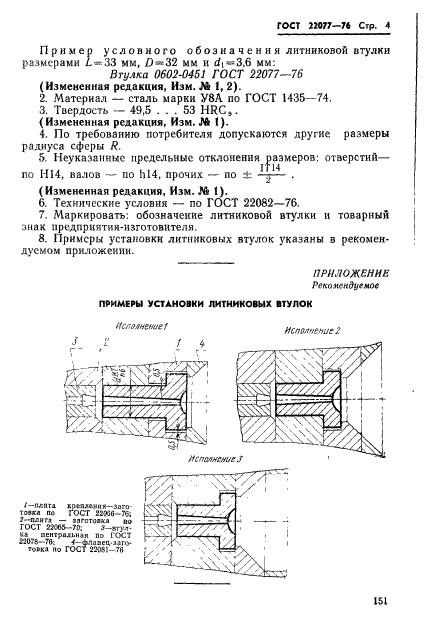 ГОСТ 22077-76,  4.