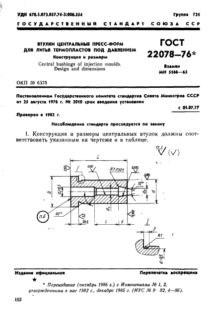 ГОСТ 22078-76,  1.