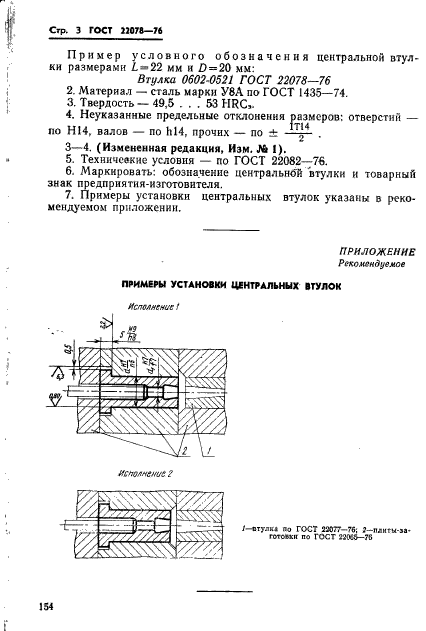 ГОСТ 22078-76,  3.