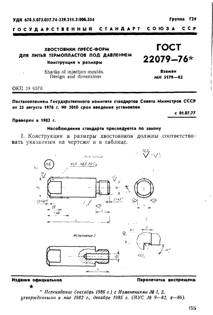 ГОСТ 22079-76,  1.