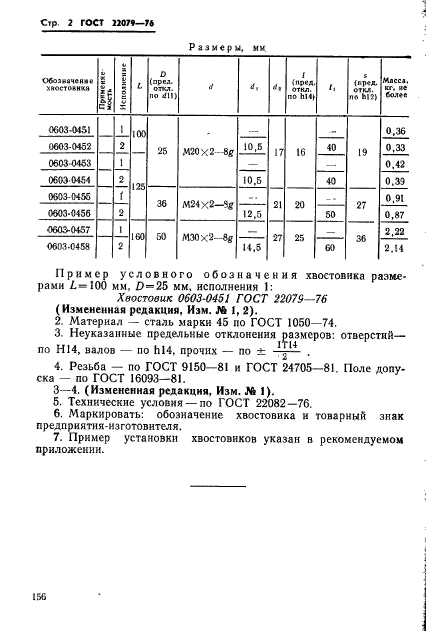 ГОСТ 22079-76,  2.