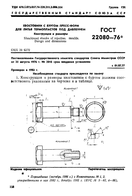 ГОСТ 22080-76,  1.