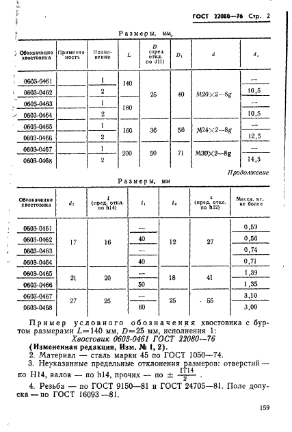 ГОСТ 22080-76,  2.