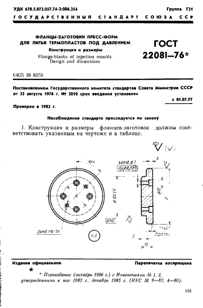 ГОСТ 22081-76,  1.