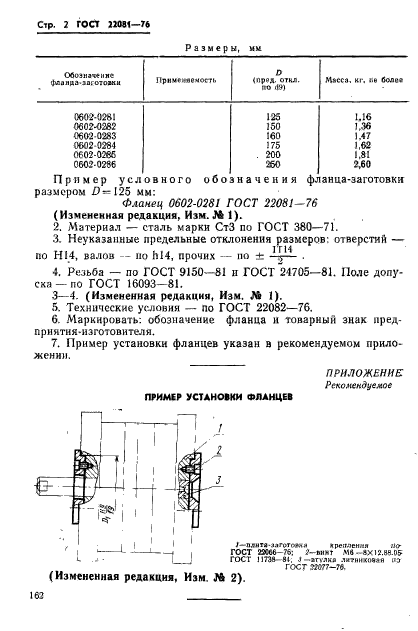 ГОСТ 22081-76,  2.