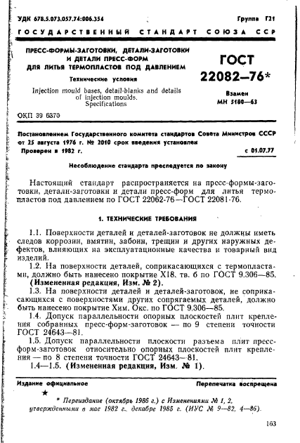 ГОСТ 22082-76,  1.