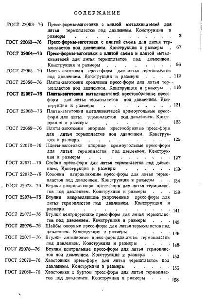 ГОСТ 22082-76,  5.