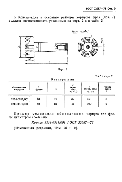 ГОСТ 22087-76,  3.