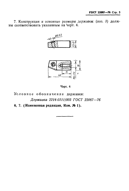 ГОСТ 22087-76,  5.