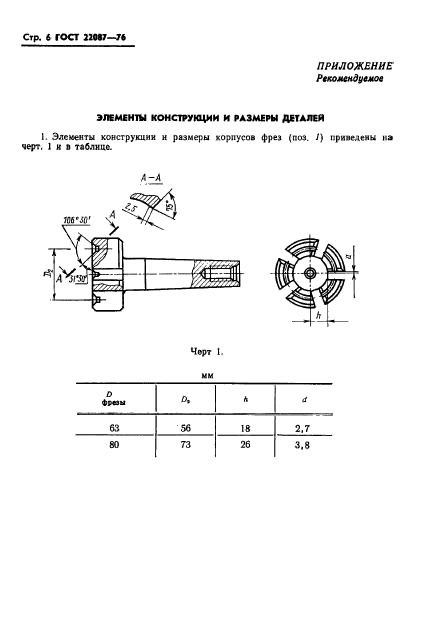 ГОСТ 22087-76,  6.