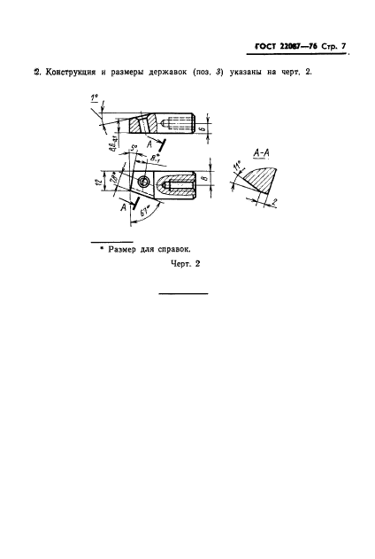 ГОСТ 22087-76,  7.