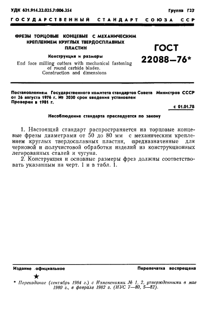 ГОСТ 22088-76,  1.