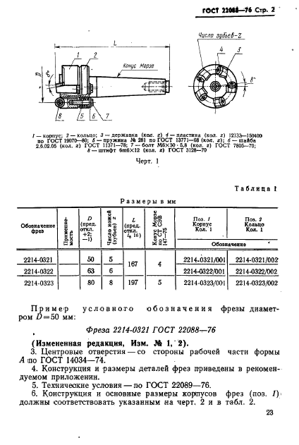 ГОСТ 22088-76,  2.