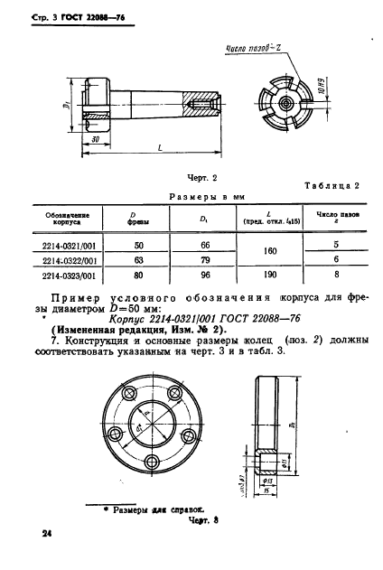 ГОСТ 22088-76,  3.