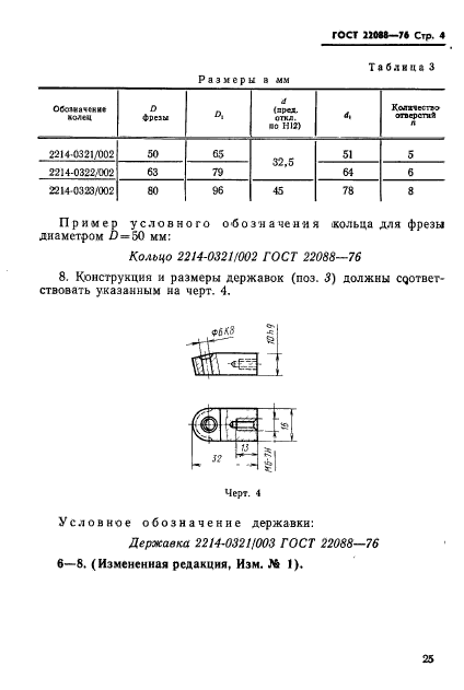 ГОСТ 22088-76,  4.