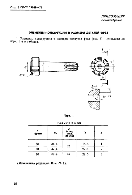 ГОСТ 22088-76,  5.