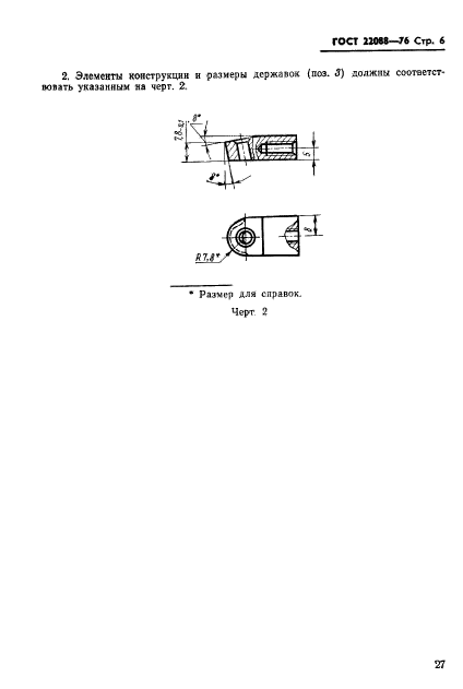 ГОСТ 22088-76,  6.