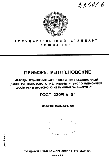 ГОСТ 22091.6-84,  1.