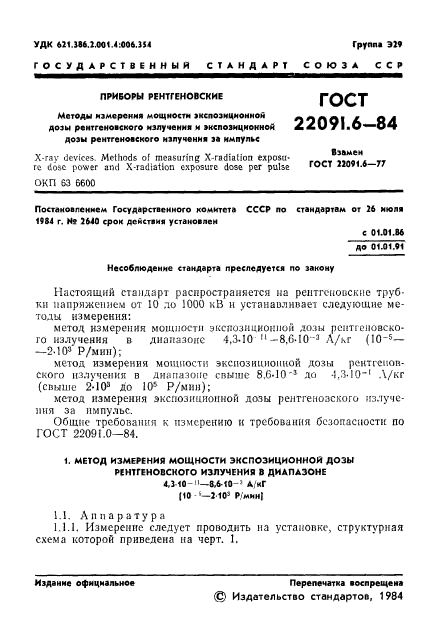 ГОСТ 22091.6-84,  2.