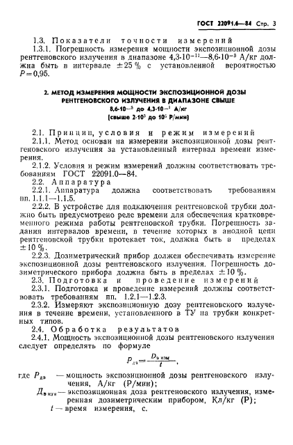 ГОСТ 22091.6-84,  4.