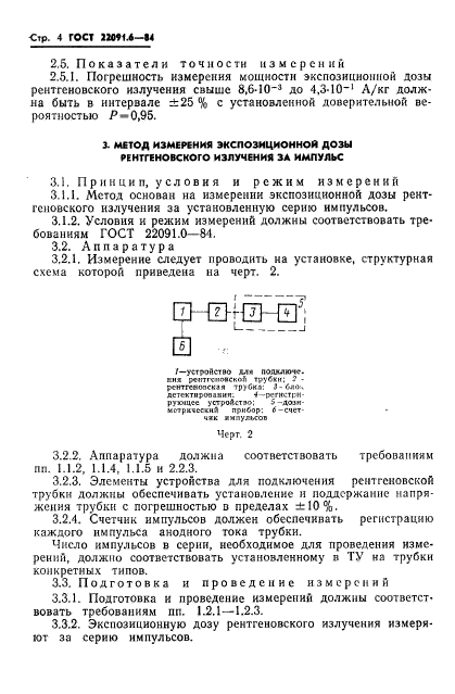 ГОСТ 22091.6-84,  5.