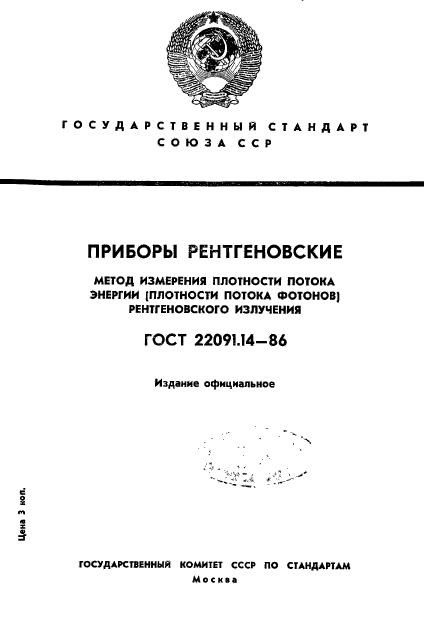 ГОСТ 22091.14-86,  1.