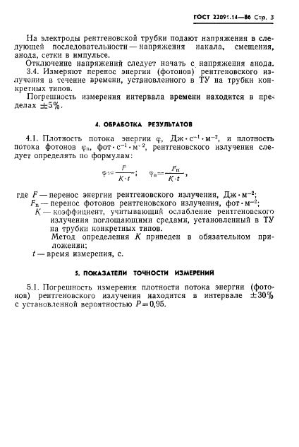 ГОСТ 22091.14-86,  4.