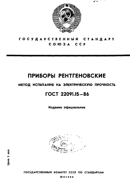 ГОСТ 22091.15-86,  1.