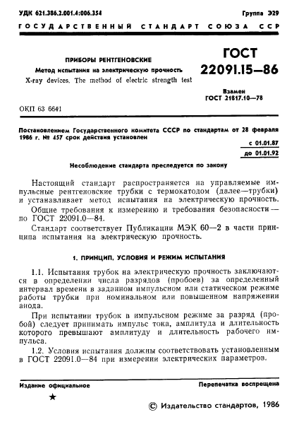 ГОСТ 22091.15-86,  2.